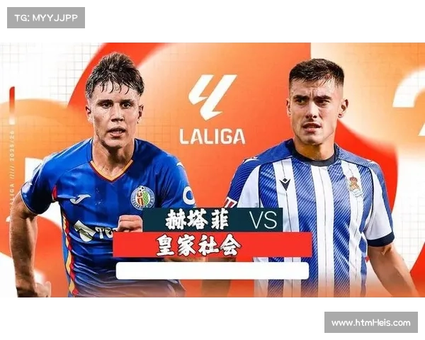 赫塔菲vs皇家社会：主队六场不胜攻防低迷，客军状态回暖争客场三分